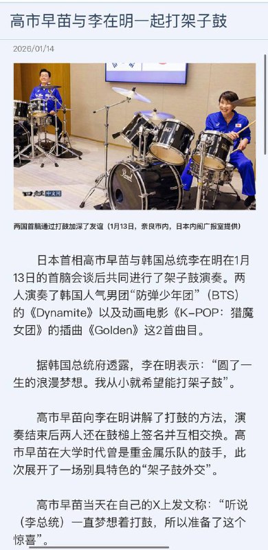 高市早苗与李在明一起打架子鼓感谢家人们投稿！