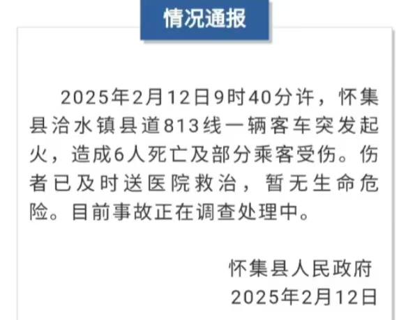 2月12日上午9时40分许，广东肇庆怀集县（洽水镇)，，813县道一辆 #公交车 突然起火 造成6人死亡及部分乘客受伤