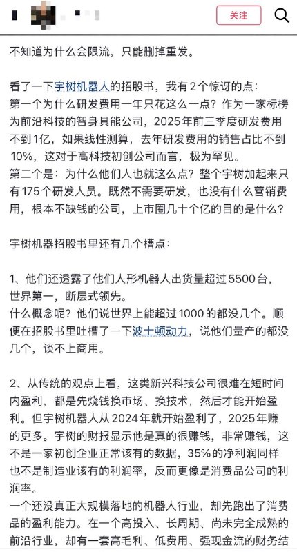 3月22日，一名博主公开向宇树科技提出质疑：1：为什么宇树的研发费用极低，去年前三季度研发费用不到1亿；2：不仅研发费用低，研发人员也少(175个人)“既然不需要研发，也没有什么营销费用，根本不缺钱的公司，上市圈几十个亿的目的是什么?”博主还质疑：从传统的观点上看，这类新兴科技公司很难在短时间内盈利，都是先烧钱换市场、换技术，然后才能开始盈利