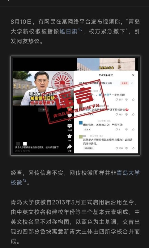 警方通报青岛大学校徽被指像旭日旗8月16日，崂山公安发布警情通报：调查发现，龙某（男，35岁）为博取流量，利用AI技术编造谣言并在网络平台发布，扰乱公共秩序