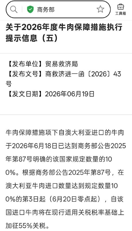 6月19日，商务部贸易救济局发文，6月20日起，对澳大利亚进口牛肉加征55％关税