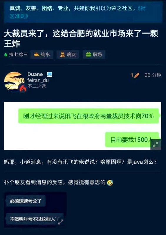 小道消息，大裁员要来了！#裁员 #合肥讯飞跟合肥政府商量，要裁掉70%技术人员，大概1500人！现在考公还来得及吗？🧐🧐感谢 Group  投稿！