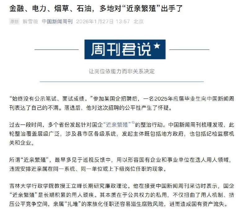 中国新闻周刊：过去一段时间，多个省份发起针对国企“近亲繁殖”的整治行动