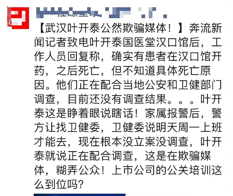 #武汉一市民服用中药2天后身亡 据一位资深媒体人所知，涉事单位公开撒谎