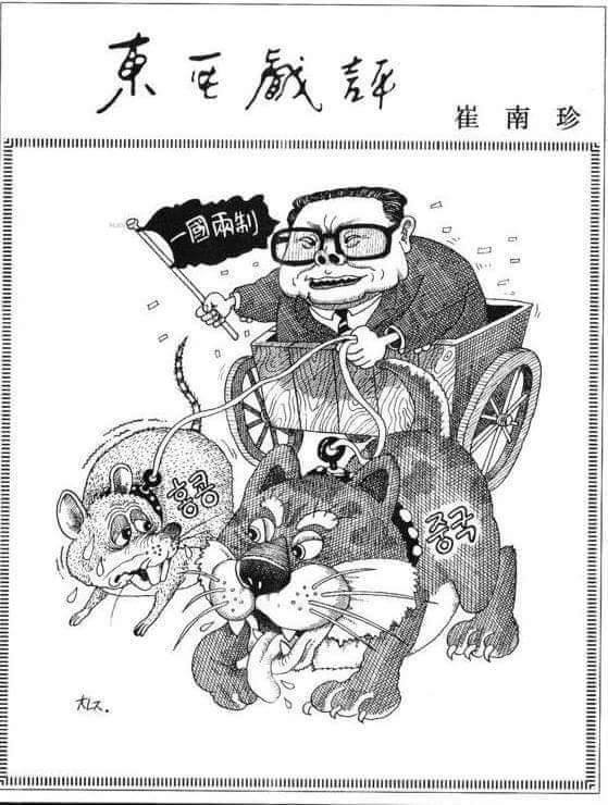 載於韓國1997年7月1日的《東亞日報》左：香港 右：中國By:匿名投稿#经典回顾感谢来自某频道的投稿！