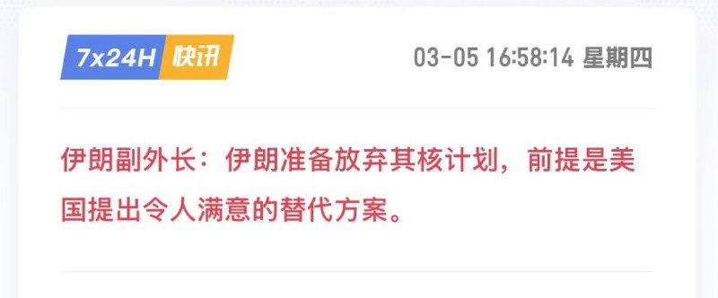 伊朗副外长：伊朗准备放弃其核计划，前提是美国提出令人满意的替代方案