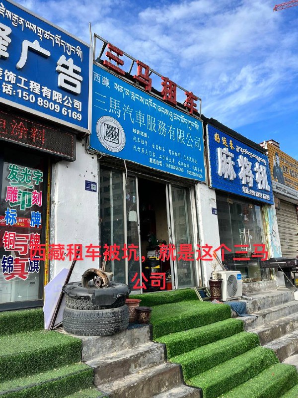 5月17号我从携程租车平台租车，这个三马公司早上8点半左右给我送过来车，说我是第一次租车，没有经验，来了这个人问我是不是第一次租车，我说是，然后他就让我赶紧签电子合同，我说我看看，他说经常租车的人都不看，直接签，我就感觉不对劲，然后他说他拉肚子，着急上厕所，让我快点签，也不带我检查车，我说车不用检查吗？他说没事，当时车特别脏，我简单录了车身视频，玻璃的没有录，玻璃的左侧下面，有个很小的玻璃裂纹，由于太脏我没看到，当我开高速时，我刮雨刷，车里没玻璃水，我往车玻璃浇水，看到裂纹，我当时想完了，被讹了，果不其然，等我还车时，这个人直接检查车玻璃，想讹我3000块钱，我将维权到底，绝不妥协#西藏三马租车公司我选择了报警，西藏三马租车公司负责人，当着警察面说车没事，出了公安局又变脸，我将追究到底，携程租车一起帮助诈骗，第一次租车就被坑携程租车平台随意克扣押金，车主一点不知情，希望大家不要上当受骗了 #诈骗天堂5月17号我从携程租车平台租车，这个三马公司早上8点半左右给我送过来车，说我是第一次租车，没有经验，来了这个人问我是不是第一次租车，我说是，然后他就让我赶紧签电子合同，我说我看看，他说经常租车的人都不看，直接签，我就感觉不对劲，然后他说他拉肚子，着急上厕所，让我快点签，也不带我检查车，我说车不用检查吗？他说没事，当时车特别脏，我简单录了车身视频，玻璃的没有录，玻璃的左侧下面，有个很小的玻璃裂纹，由于太脏我没看到，当我开高速时，我刮雨刷，车里没玻璃水，我往车玻璃浇水，看到裂纹，我当时想完了，被讹了，果不其然，等我还车时，这个人直接检查车玻璃，想讹我3000块钱，我将维权到底，绝不妥协#西藏三马租车公司我选择了报警，西藏三马租车公司负责人，当着警察面说车没事，出了公安局又变脸，我将追究到底，携程租车一起帮助诈骗，第一次租车就被坑携程租车平台随意克扣押金，车主一点不知情，希望大家不要上当受骗了 #诈骗天堂