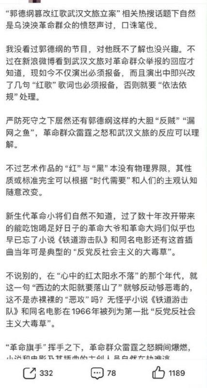 近日，有博主针对“郭德纲改编红歌”一事发文，回顾了小说与电影《铁道游击队》及其插曲在1966年被定性为“反党反社会主义大毒草”的历史往事