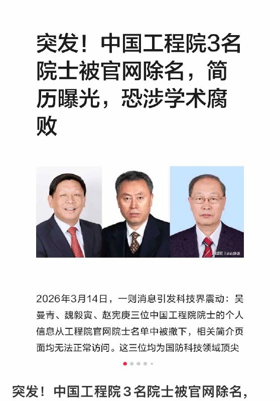 2026年3月，中国工程院撤下吴曼青、魏毅寅、赵宪庚三位院士信息，引发学术腐败讨论