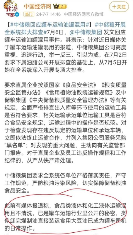 中储粮回应罐车运输油罐混用，可怕的是，文中提到：食品类液体和化工液体运输混用且不清洗，已是罐车运输行业里公开的秘密，类似卸完煤制油直接装运食用大豆油已成为罐车司机的日常操作……难怪有时候外面吃早餐，感觉有一股汽油味
