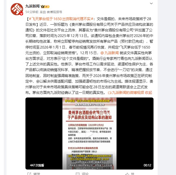 【 #茅台 辟谣“低于1650出货取消经销商资格”：假的，未来市场政策将于28日发布】近日，一张标题为《贵州茅台酒股份有限公司关于产品供应及结构改革的通知》的文件在社交平台上流传，其署名为“贵州茅台酒股份有限公”并加盖了公司印章，落款时间为2025年12月13日