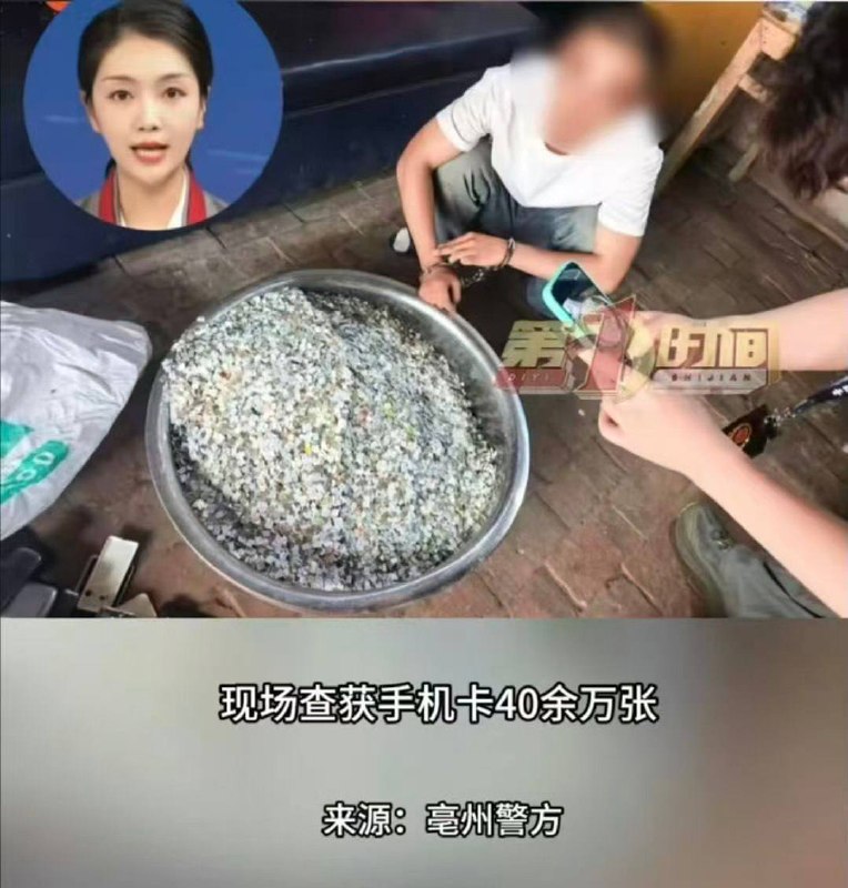 中国安徽省亳州警方端了一个电诈团伙，缴获40余万张SIM卡，重45公斤
