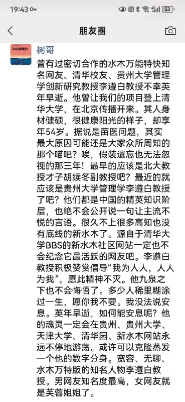 贵州大学管理学院教授李遵白因为心血管疾病，去苗医那里做放血疗法，然后死了，享年54岁