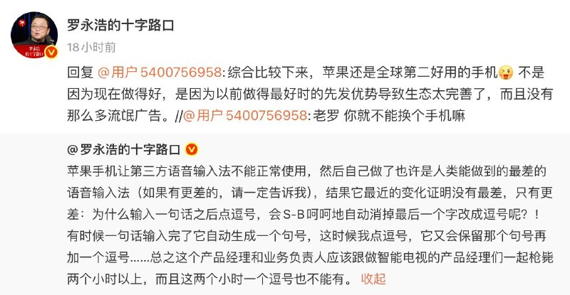 “反美是工作，赴美是生活”8月10日，罗永浩公开发声吐槽苹果，直言苹果自己做的内置语音输入法烂到家