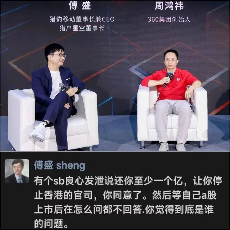 网传猎豹移动董事长傅盛在多个群内开撕360集团创始人周鸿祎，直言其“欠钱不还”，还删除好友