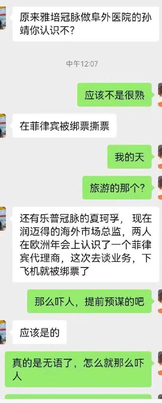 补充苏州润迈德医疗科技有限公司国际营销总监夏轲乎，因不幸在菲律宾遭遇绑架案于2024年6月24日逝世，享年39岁，家属交了300万赎金，可还是被撕票了……在菲律宾被绑架撕票的有两个人，都是国内医疗器械企业中高管，两人相约去菲律宾考察业务拓展海外市场，却不幸被绑架撕票！中菲关系紧张，底层人民反华情绪很高，非必要还是别去那里
