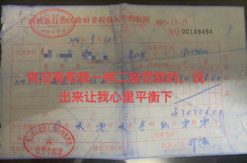 2014年二胎超生，被罚7万 #这就是中国 🇨🇳by 匿名投稿2014年二胎超生，被罚7万 #这就是中国 🇨🇳by 匿名投稿