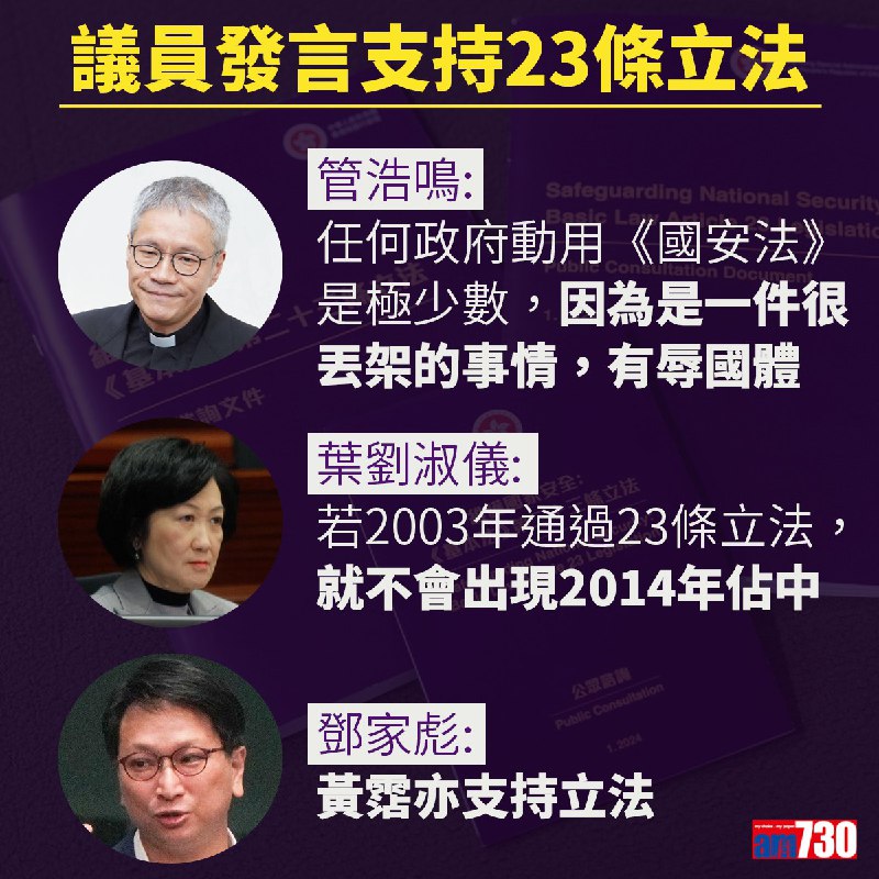 全體議員支持23條立法#23條 #管浩鳴 #葉劉淑儀 #鄧家彪 #am730感谢 狗哥  投稿！