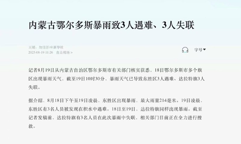 内蒙古 鄂尔多斯 暴雨8月19日消息...截至19日10时30分 #暴雨 天气已导致东胜区3人遇难、达拉特旗3人 失联感谢来自某频道的投稿！内蒙古 鄂尔多斯 暴雨8月19日消息...截至19日10时30分 #暴雨 天气已导致东胜区3人遇难、达拉特旗3人 失联感谢来自某频道的投稿！