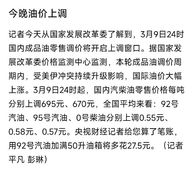 央视新闻报道：自3月9日24时起国内汽柴油每吨分别上调695元和670元