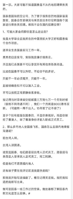 疑似2008年入职的前 #国泰 #空姐 #爆料 大学毕业后因其就读的中国民航大学与国泰航空有合作项目，送毕业生去国泰实习工作一年，这也是国泰航空在内地招聘的唯一的一批空姐，做满一年就必须离开，且被明确告知不可以加入工会，不可以按照正常薪酬体系拿钱，当时菲律宾空姐都是三万到七万一个月时候她们一万都不到 ，飞过的每一班，只要有内地人厨房里必有嘲笑的言语，飞行途中会被乘务长要求去专门回复内地乘客需求，他们说的最多的就是：哎
