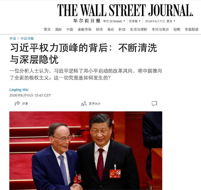 6月10日，华尔街日报发布文章，习近平不停的内部清洗，暴露了其内心的不安全感