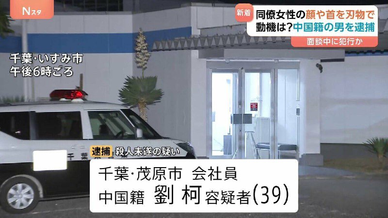 12月5号上午9点45分，#日本 千叶一家公司内，39岁的中国籍员工刘柯拿出从家带来的刀，对着58岁的女同事立石みちよ面部刺去……该女性送医后不治身亡，警方正在调查案件详情感谢家人们投稿！