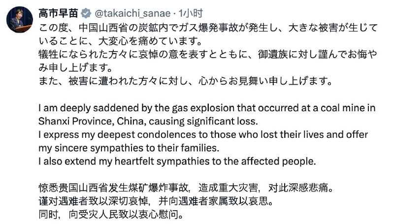 高市早苗用日语、英语和中文三种语言，就中国山西煤矿爆炸事故表达深切哀悼与悲痛