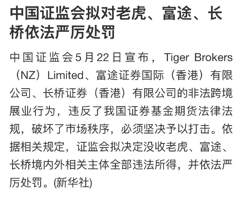 来抄家了中国证监会宣布，拟决定没收老虎、富途、长桥，三家券商境内外，相关主体全部违法所得