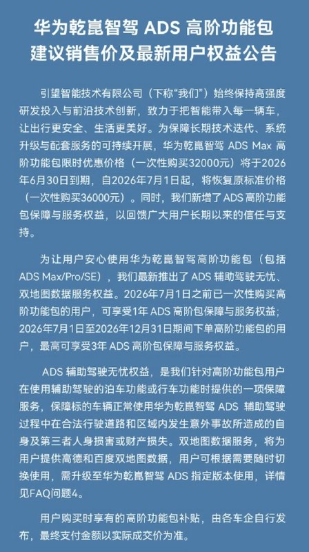跟进比亚迪，华为宣布对智驾兜底6月22日，引望发布公告称，华为乾崑智驾ADS Max高阶功能包将从7月1日起调价