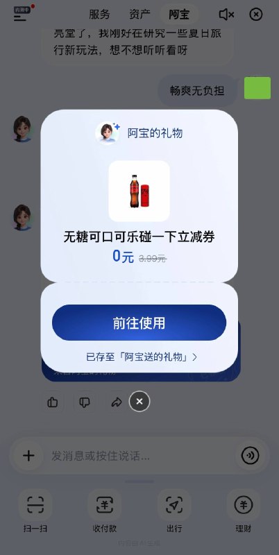 支付宝阿宝里输入“畅爽无负担”免费领可乐
