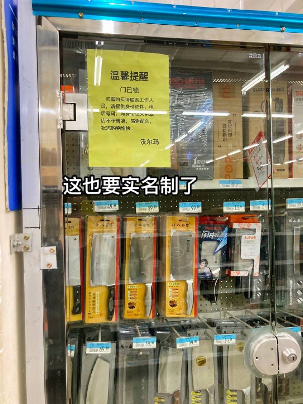 买菜刀，实名制 #魔幻