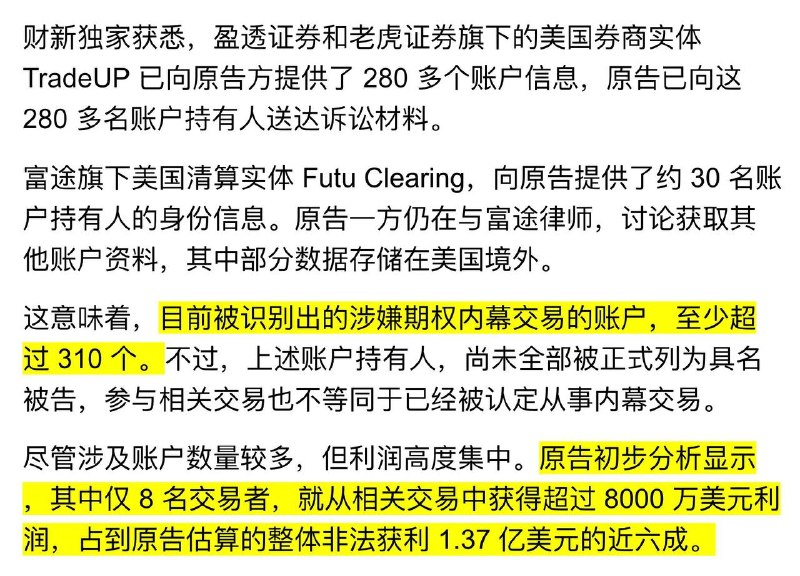 财新独家爆料称，富途老鼠仓内幕事件，被锁定账户，已从 100 上升到 310 个
