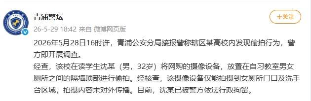 上海政法学院通报女厕疑现摄像头：公安机关已介入调查