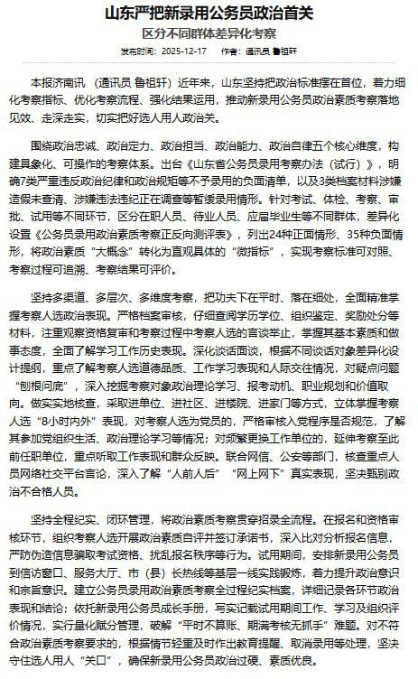 🔥“别看今天闹得欢，小心今后拉清单”正式制度化了1️⃣12 月 17 日，《#中国组织人事报》吹捧 #山东 做法：♦️新录公务员要查 五大维度+“微指标”♦️联合网信办、公安，全面排查社交平台言论♦️从笔试、面试、体检、考察到试用期，全程盯紧♦️看的是“网上网下、人前人后”的“真实政治表现”2️⃣8月10日和12月10日，湖北、新疆阿勒泰也发布同款规定：♦️要求加强对公务员录用中的网络行为审查