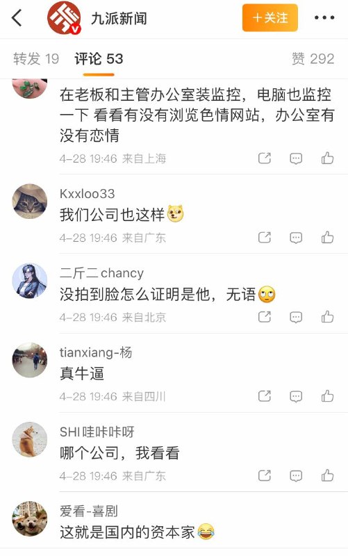 4月28日报道，广东珠海一科技公司员工因厕所玩手机被开除，公司还附上其如厕玩手机照片公示，引发厕所装监控质疑