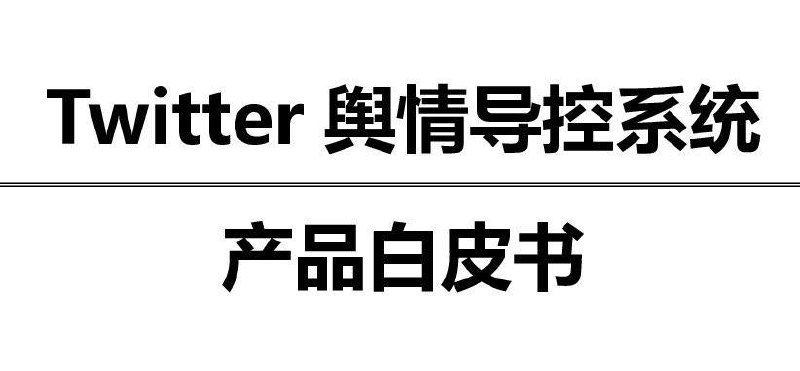 才发现，中国每年都要被人大规模泄密一次24年的安洵事件，起因更是搞笑，安洵给人家黑客一个月2000人民币的底薪，导致人家不满，一怒之下👇（图一、二）25年的中国防火长城 (GFW) 发生了史上最大规模的内部文档泄漏