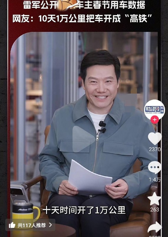 咱们大企业家雷总又上热搜了！他说有位车主春节开着他们家电动车，不到十天就跑了一万多公里！结果网友集体嘲讽，说他现在吹牛都不打草稿，习惯性撒谎，营销和撒谎都分清我要是雷总，我干脆沉默一年再出来，现在感觉他无论说什么，网友会拿着放大镜在找他的错误，生怕被他又忽悠了……感谢家人们投稿！咱们大企业家雷总又上热搜了！他说有位车主春节开着他们家电动车，不到十天就跑了一万多公里！结果网友集体嘲讽，说他现在吹牛都不打草稿，习惯性撒谎，营销和撒谎都分清我要是雷总，我干脆沉默一年再出来，现在感觉他无论说什么，网友会拿着放大镜在找他的错误，生怕被他又忽悠了……感谢家人们投稿！