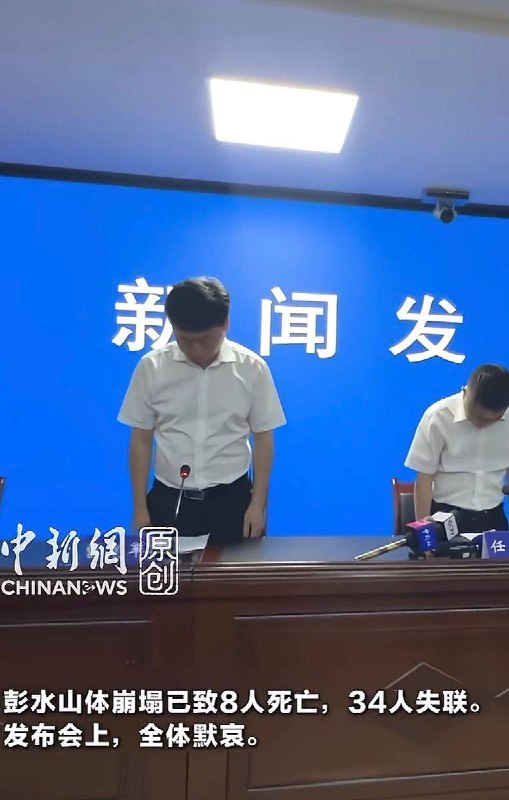 四川彭水山体崩塌，官宣8死34失联