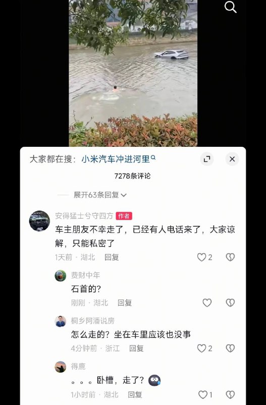 12月12日 湖北石首 一辆小米YU7失控冲河里，驾驶员已死亡#小米 #yu7 #车祸 #电动车感谢家人们投稿！12月12日 湖北石首 一辆小米YU7失控冲河里，驾驶员已死亡#小米 #yu7 #车祸 #电动车感谢家人们投稿！