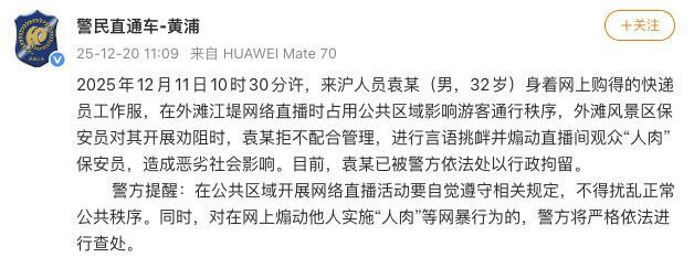 12月20日，上海警方通报：袁某在外滩直播时煽动观众“人肉”保安，被行拘