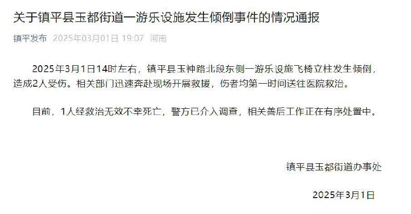 河南 镇平通报:游乐设施发生倾倒，造成1人死亡