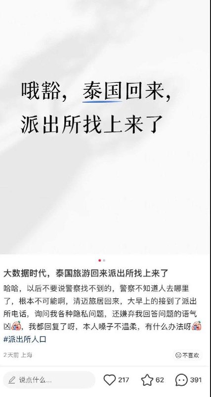 7月20号，有上海籍网友在小红书反映，仅在泰国旅居一个月回国后，便接到了来自派出所的电话，盘问各种个人隐私问题