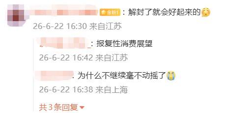 6月22日，有微博网友整理中国消费者信心指数和住户贷款年度新增额，数据显示，自开始实施动态清零政策的2022年，是中国居民信心和家庭负债意愿的明显分水岭图片显示，消费者信心、满意和预期指数在2022年前后从120附近断崖式下跌到90上下，此后几年长期没有恢复另一张图表称，中国住户贷款年度新增额在2021年达到7.92万亿元峰值，2025年仅0.44万亿元网友感叹，当年很多人曾相信“解封了就会好起来”“会有报复性消费”，如今这些说法被称为“恶意回忆”感谢家人们投稿！6月22日，有微博网友整理中国消费者信心指数和住户贷款年度新增额，数据显示，自开始实施动态清零政策的2022年，是中国居民信心和家庭负债意愿的明显分水岭图片显示，消费者信心、满意和预期指数在2022年前后从120附近断崖式下跌到90上下，此后几年长期没有恢复另一张图表称，中国住户贷款年度新增额在2021年达到7.92万亿元峰值，2025年仅0.44万亿元网友感叹，当年很多人曾相信“解封了就会好起来”“会有报复性消费”，如今这些说法被称为“恶意回忆”感谢家人们投稿！