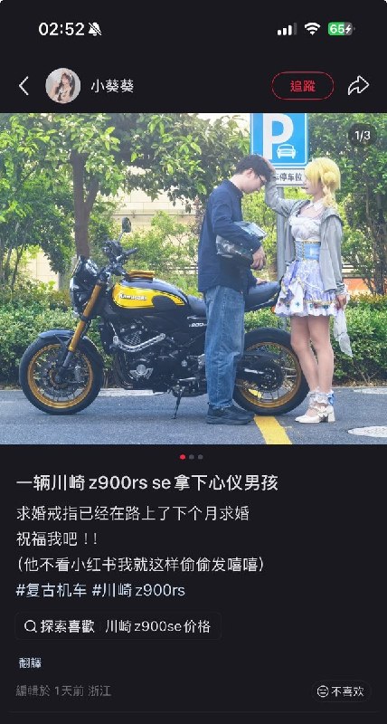 小红书一位女生打破传统，主动向男生求婚，还送了男孩一辆川崎z900se机车，并主动购买了求婚戒指，网友表示难以置信
