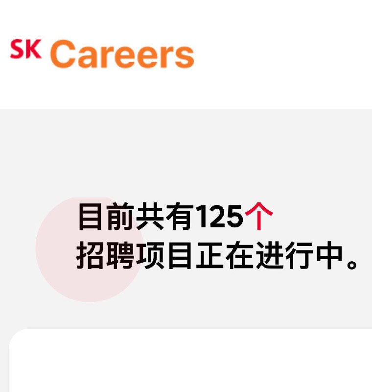 SK 海力士宣布，自今天起公司研发、设计等技术岗招聘，高中毕业也可投递应聘