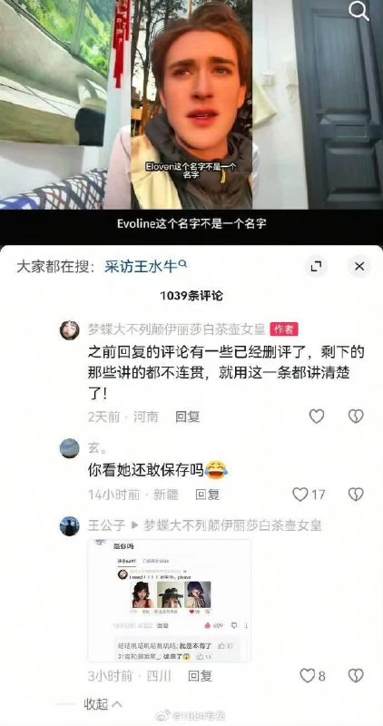 #王水牛B站一个女UP主评王水牛赐名的事儿，大意是人渣水牛骗财骗色，而网友却污蔑那些女性媚外煽动对立
