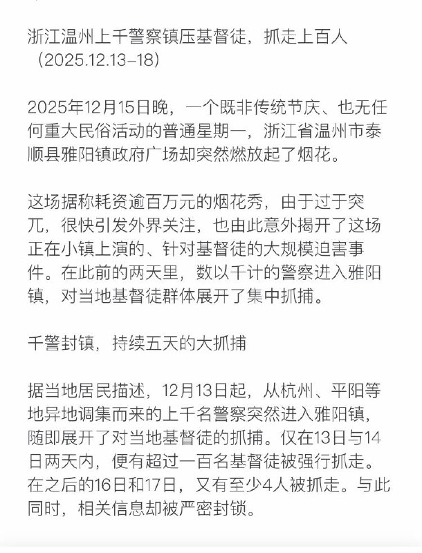 浙江温州上千警察镇压基督徒，抓走上百人（2025.12.13-18）感谢家人们投稿！浙江温州上千警察镇压基督徒，抓走上百人（2025.12.13-18）感谢家人们投稿！