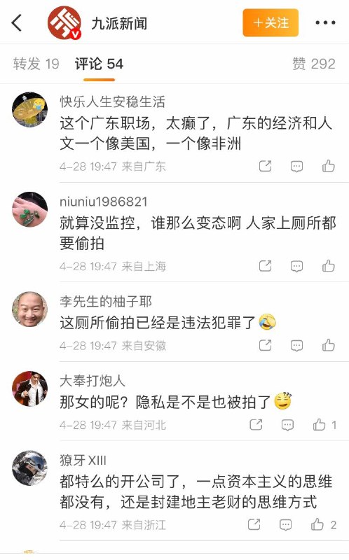 4月28日报道，广东珠海一科技公司员工因厕所玩手机被开除，公司还附上其如厕玩手机照片公示，引发厕所装监控质疑