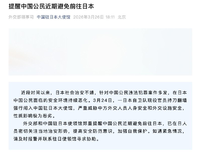 中国驻日本大使馆提醒中国公民近期避免前往日本